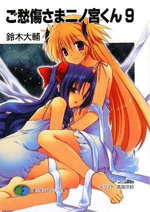 Cover image : ご愁傷さま二ノ宮くん9 (富士見ファンタジア文庫)