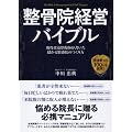 整骨院経営バイブル ―現役柔道整復師が書いた儲かる繁盛院のつくり方