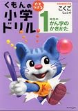 くもんの小学ドリル1年生のかん字のかきかた―新学習指導要領対応版 (国語書写 (2))