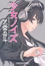 少女ノイズ (光文社文庫)