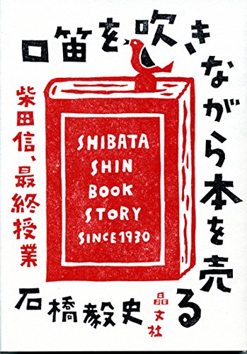 口笛を吹きながら本を売る: 柴田信、最終授業