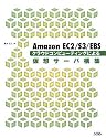 Amazon EC2/S3/EBS クラウドコンピューティングによる仮想サーバ構築