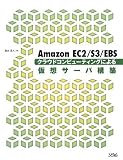 Amazon EC2/S3/EBS クラウドコンピューティングによる仮想サーバ構築