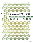 Amazon EC2/S3/EBS クラウドコンピューティングによる仮想サーバ構築