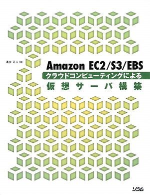 Amazon EC2/S3/EBS クラウドコンピューティングによる仮想サーバ構築