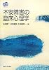 不安障害の臨床心理学 (叢書 実証にもとづく臨床心理学)