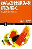 書評 がんの仕組みを読み解く がんにも個性があった by tanami