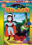 やったぜ!なっとうボーイ 第2巻 [DVD]
