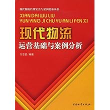 现代物流运营基础与案例分析\/现代物流管理实