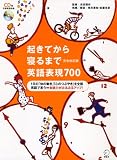 起きてから寝るまで英語表現700