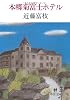 本郷菊富士ホテル (中公文庫 (こ21-1))