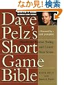 Dave Pelz's Short Game Bible: Master the Finesse Swing and Lower Your Score (Dave Pelz Scoring Game Series)