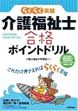 介護福祉士合格ポイントドリル
