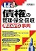 Q&A「債権の管理・保全・回収」早わかり事典
