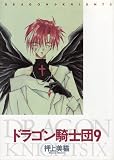 ドラゴン騎士団 (9) (Wings comics)