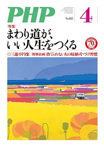 月刊PHP 2016年4月号 月刊誌PHP (Japanese Edition)