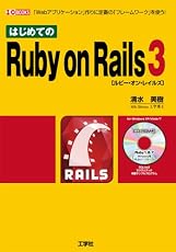 はじめてのRuby on Rails3―「Webアプリケーション」作りに定番の「フレームワーク」を使う! 便利なフレーム (I/O BOOKS)