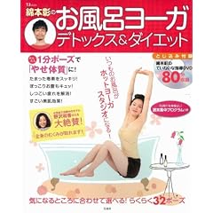 綿本彰のお風呂ヨーガ デトックス&ダイエット (DVD付) (TJ MOOK)