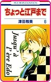 【プチララ】ちょっと江戸まで　story30 (花とゆめコミックス)