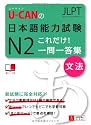 U-CANの日本語能力試験Ｎ２これだけ！一問一答集[文法] (ユーキャン資格試験シリーズ)