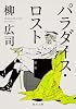 パラダイス・ロスト (角川文庫)