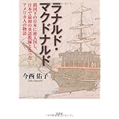 ラナルド・マクドナルド 鎖国下の日本に密入国し、日本で最初の英語教師となったアメリカ人の物語