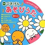 ごきげんあそびうた 表紙画像