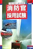 大学・短大・高卒程度消防官採用試験〈2008年度版〉