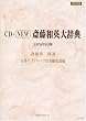 CD-NEW �֓��a�p�厫�T EPWING��