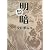 明暗 (まんがで読破)