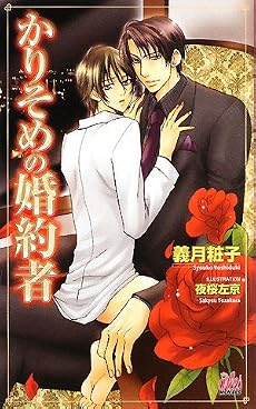 かりそめの婚約者 (アルルノベルス)