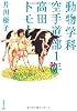 動物学科空手道部１年高田トモ！ (双葉文庫)