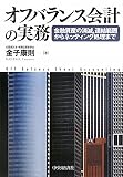 オフバランス会計の実務―金融資産の削減、連結範囲からネッティング処理まで