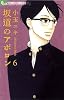 坂道のアポロン 6 (フラワーコミックスアルファ)