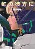 虹の彼方に（上）　機動戦士ガンダムＵＣ（９） (角川文庫)