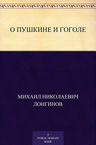 О Пушкине и Гоголе (Russian Edition)