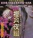 東京魔人学園 退魔陣～桜月夜