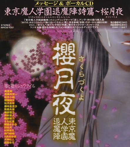 Cover image : 東京魔人学園 退魔陣～桜月夜