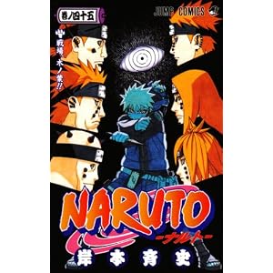 【クリックで詳細表示】NARUTO -ナルト- 45 ｜ 岸本 斉史 ｜ 本 ｜ Amazon.co.jp
