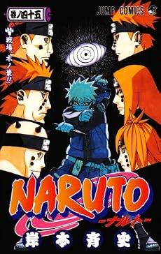 NARUTO―ナルト― 45 (ジャンプコミックス)
