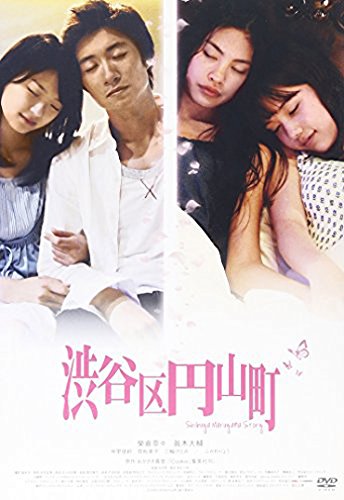 渋谷区円山町 眞木大輔 榮倉奈々 仲里依紗 原裕美子 ふかわりょう