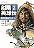 射雕英雄伝 (しゃちょうえいゆうでん) (2) (トクマコミックス)