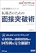 マイナビ転職2012オフィシャルBOOK 採用獲得のメソッド 転職者のための面接突破術