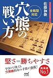 全戦型対応 穴熊の戦い方 (マイナビ将棋BOOKS)