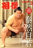 『相撲 2008年 03月号 [雑誌]』の写真