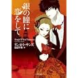 銀の瞳に恋をして<br>リンゼイ・サンズ著 田辺 千幸訳 <br>二見書房<br>920円<br>ISBN:9784576100821