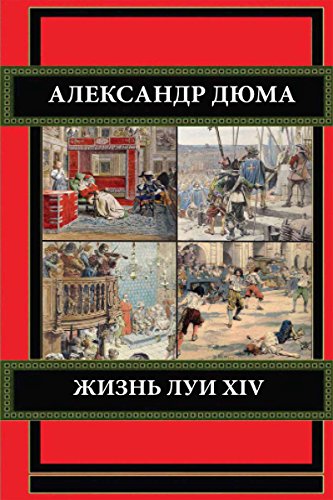 Жизнь Луи XIV (Russian Edition)