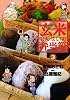 玄米せんせいの弁当箱 3 (ビッグコミックス)