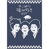 やっぱり猫が好き 2007 [DVD]