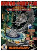 新四柱推命・中国医学プロ版 Ver8.0